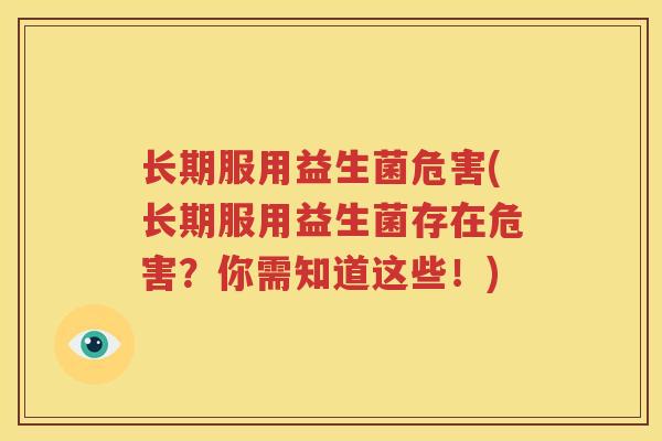 长期服用益生菌危害(长期服用益生菌存在危害？你需知道这些！)