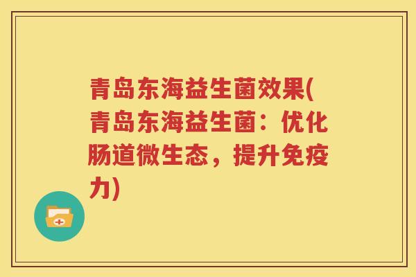 青岛东海益生菌效果(青岛东海益生菌：优化肠道微生态，提升免疫力)