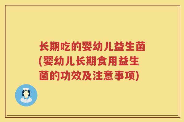 长期吃的婴幼儿益生菌(婴幼儿长期食用益生菌的功效及注意事项)