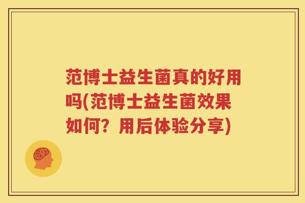 范博士益生菌真的好用吗(范博士益生菌效果如何？用后体验分享)