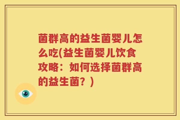 菌群高的益生菌婴儿怎么吃(益生菌婴儿饮食攻略：如何选择菌群高的益生菌？)