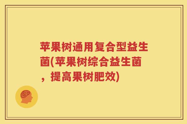 苹果树通用复合型益生菌(苹果树综合益生菌，提高果树肥效)