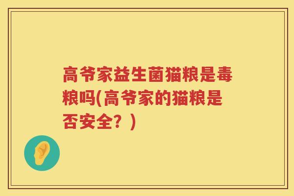 高爷家益生菌猫粮是毒粮吗(高爷家的猫粮是否安全？)