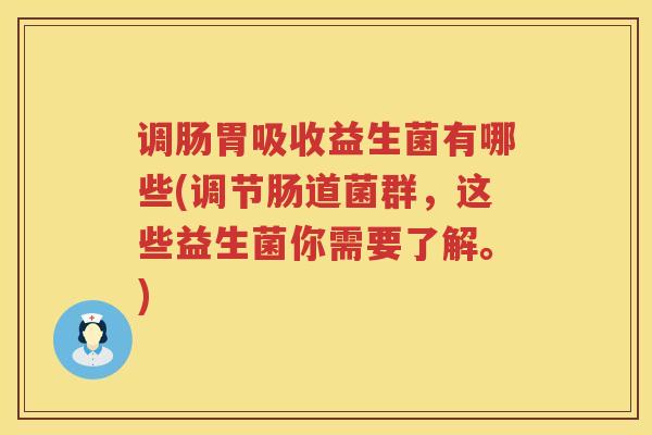 调肠胃吸收益生菌有哪些(调节肠道菌群，这些益生菌你需要了解。)