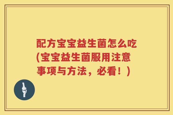 配方宝宝益生菌怎么吃(宝宝益生菌服用注意事项与方法，必看！)