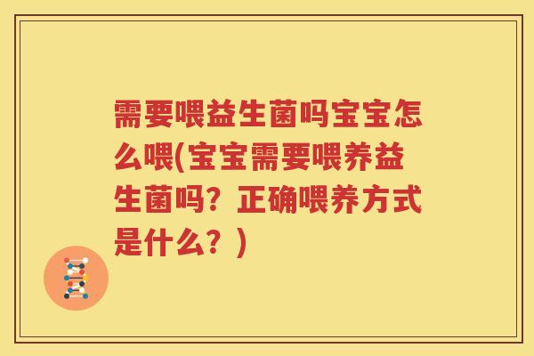 需要喂益生菌吗宝宝怎么喂(宝宝需要喂养益生菌吗？正确喂养方式是什么？)