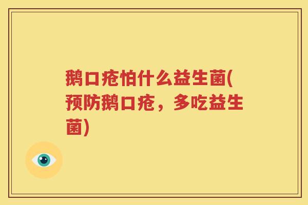鹅口疮怕什么益生菌(预防鹅口疮，多吃益生菌)