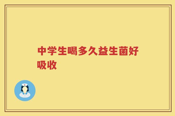 中学生喝多久益生菌好吸收
