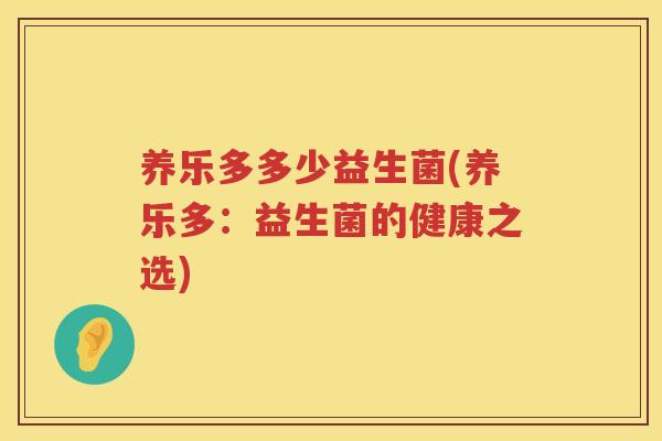 养乐多多少益生菌(养乐多：益生菌的健康之选)