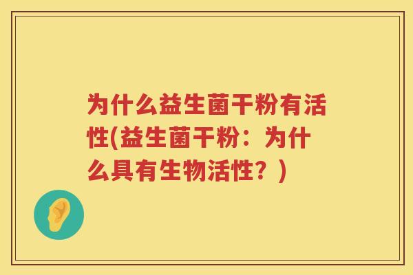 为什么益生菌干粉有活性(益生菌干粉：为什么具有生物活性？)