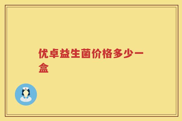 优卓益生菌价格多少一盒