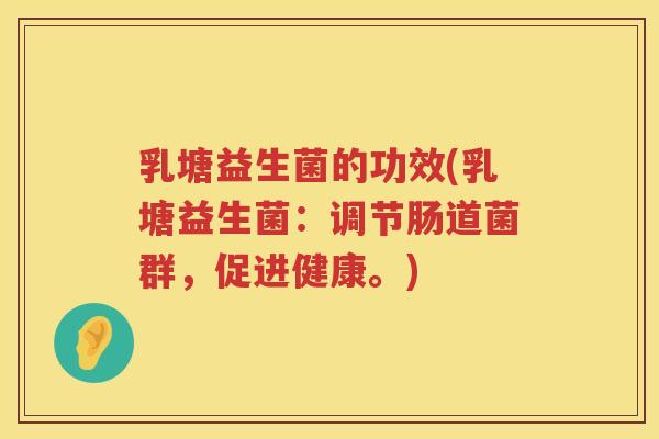乳塘益生菌的功效(乳塘益生菌：调节肠道菌群，促进健康。)