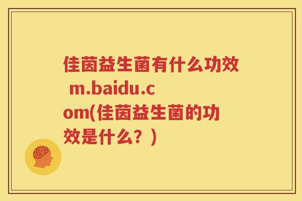 佳茵益生菌有什么功效 m.baidu.com(佳茵益生菌的功效是什么？)