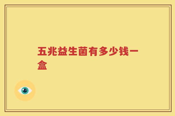 五兆益生菌有多少钱一盒