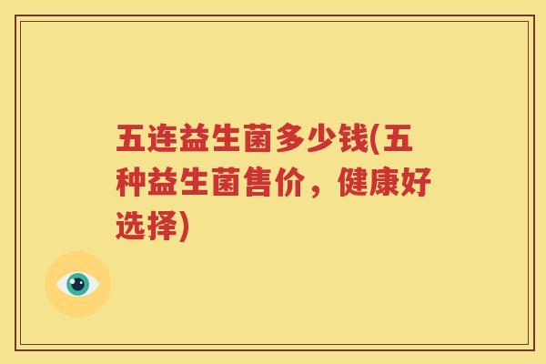五连益生菌多少钱(五种益生菌售价，健康好选择)