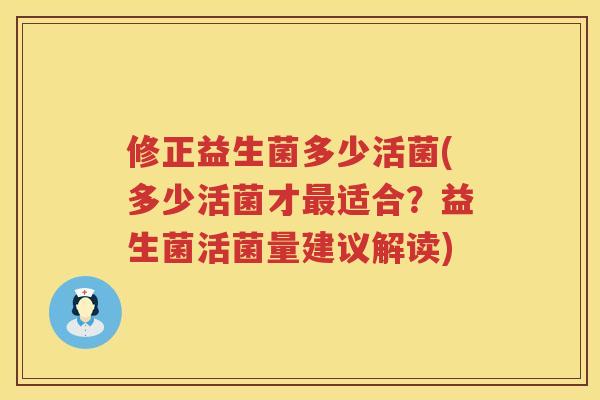 修正益生菌多少活菌(多少活菌才最适合？益生菌活菌量建议解读)
