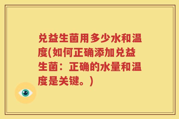 兑益生菌用多少水和温度(如何正确添加兑益生菌：正确的水量和温度是关键。)