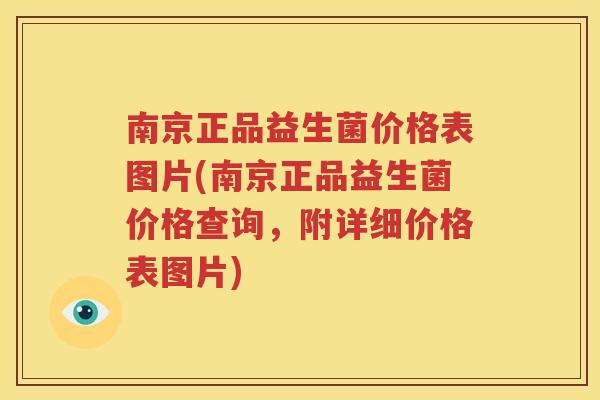 南京正品益生菌价格表图片(南京正品益生菌价格查询，附详细价格表图片)