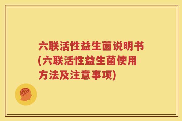 六联活性益生菌说明书(六联活性益生菌使用方法及注意事项)