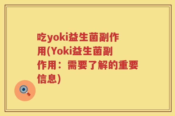 吃yoki益生菌副作用(Yoki益生菌副作用：需要了解的重要信息)