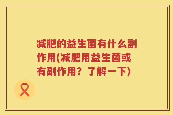 减肥的益生菌有什么副作用(减肥用益生菌或有副作用？了解一下)