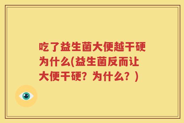 吃了益生菌大便越干硬为什么(益生菌反而让大便干硬？为什么？)