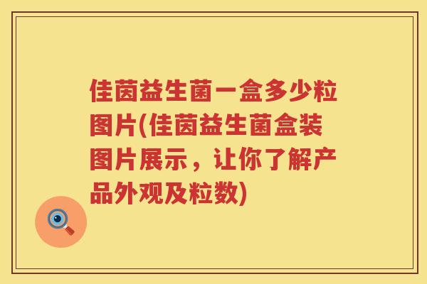 佳茵益生菌一盒多少粒图片(佳茵益生菌盒装图片展示，让你了解产品外观及粒数)