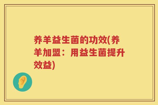 养羊益生菌的功效(养羊加盟：用益生菌提升效益)
