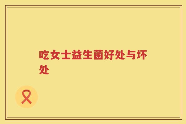 吃女士益生菌好处与坏处