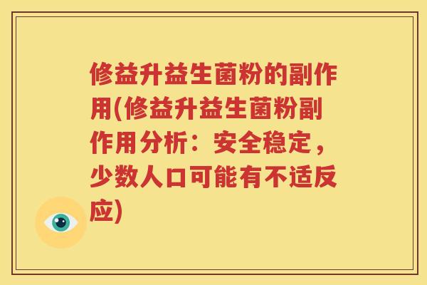 修益升益生菌粉的副作用(修益升益生菌粉副作用分析：安全稳定，少数人口可能有不适反应)