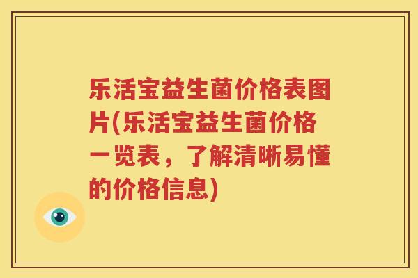 乐活宝益生菌价格表图片(乐活宝益生菌价格一览表，了解清晰易懂的价格信息)