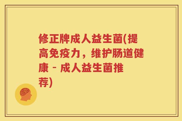 修正牌成人益生菌(提高免疫力，维护肠道健康 - 成人益生菌推荐)