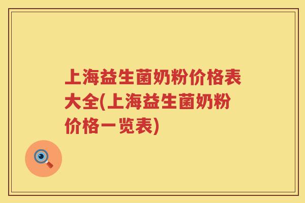 上海益生菌奶粉价格表大全(上海益生菌奶粉价格一览表)