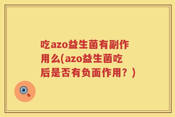 吃azo益生菌有副作用么(azo益生菌吃后是否有负面作用？)