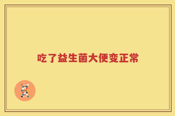 吃了益生菌大便变正常