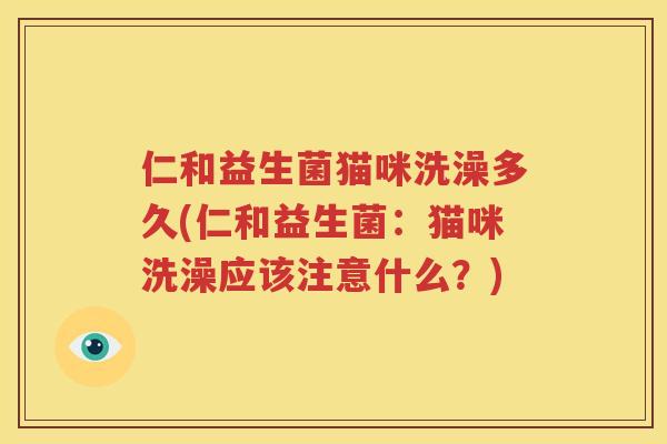 仁和益生菌猫咪洗澡多久(仁和益生菌：猫咪洗澡应该注意什么？)