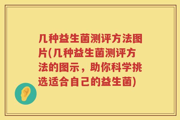 几种益生菌测评方法图片(几种益生菌测评方法的图示，助你科学挑选适合自己的益生菌)