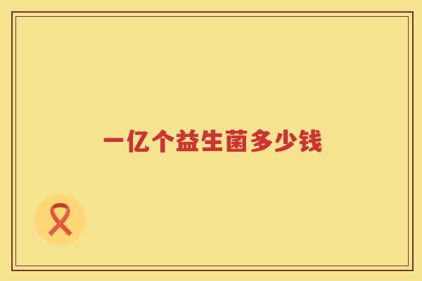一亿个益生菌多少钱