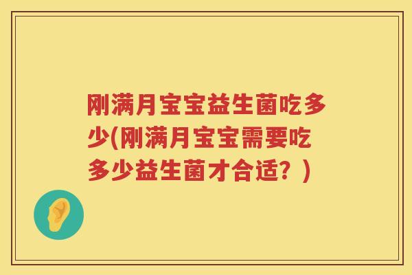 刚满月宝宝益生菌吃多少(刚满月宝宝需要吃多少益生菌才合适？)