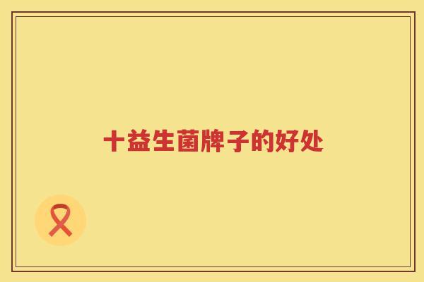十益生菌牌子的好处