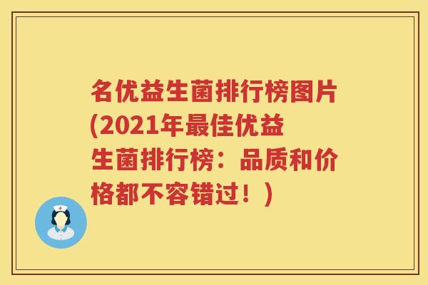名优益生菌排行榜图片(2021年最佳优益生菌排行榜：品质和价格都不容错过！)