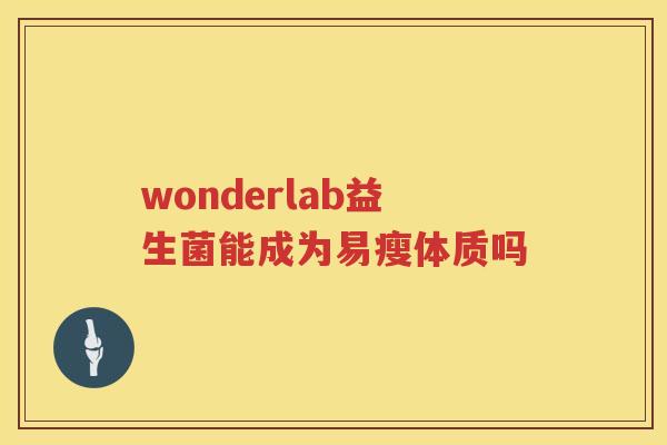 wonderlab益生菌能成为易瘦体质吗
