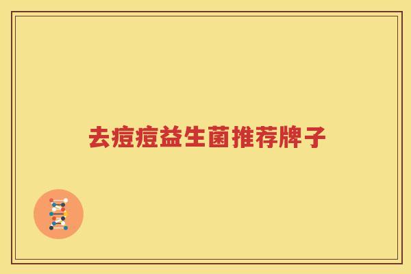 去痘痘益生菌推荐牌子