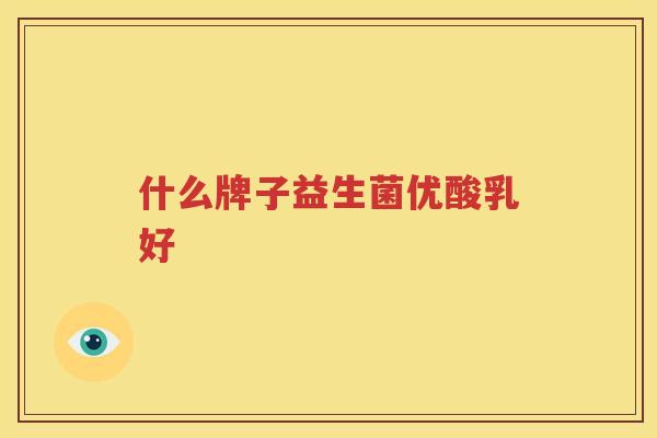 什么牌子益生菌优酸乳好