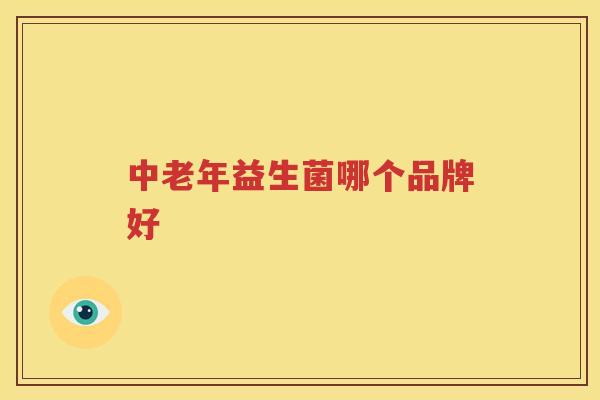 中老年益生菌哪个品牌好