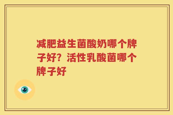 减肥益生菌酸奶哪个牌子好？活性乳酸菌哪个牌子好
