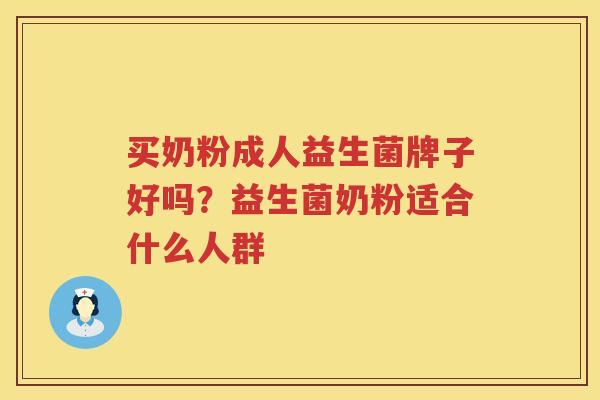 买奶粉成人益生菌牌子好吗？益生菌奶粉适合什么人群