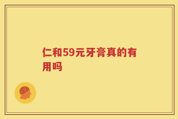 仁和59元牙膏真的有用吗