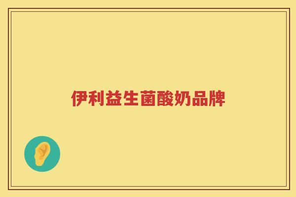 伊利益生菌酸奶品牌