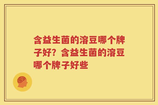 含益生菌的溶豆哪个牌子好？含益生菌的溶豆哪个牌子好些